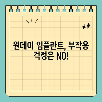 원데이 임플란트 가격 비교| 시기별 경과 & 주요 고려 사항 | 임플란트 가격, 비용, 시술 과정, 부작용