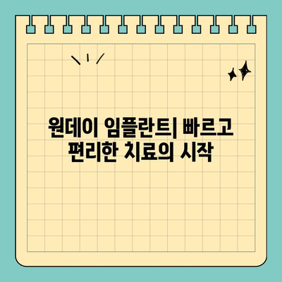 원데이 임플란트| 발치 후 즉시 식립으로 빠른 치료 | 당일 임플란트, 빠른 회복, 치료 과정, 장점, 주의사항