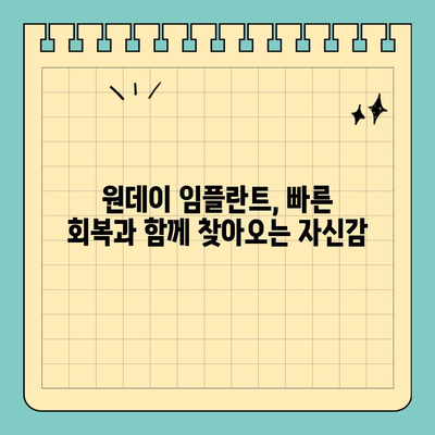원데이 임플란트| 발치 후 즉시 식립으로 빠른 치료 | 당일 임플란트, 빠른 회복, 치료 과정, 장점, 주의사항
