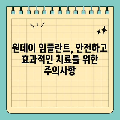 원데이 임플란트| 발치 후 즉시 식립으로 빠른 치료 | 당일 임플란트, 빠른 회복, 치료 과정, 장점, 주의사항