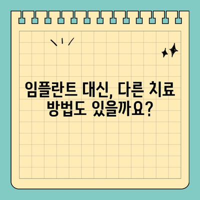 원데이 임플란트 수술 고민? 유사한 대체 수단 알아보기 | 임플란트, 치아, 대체 치료, 비용