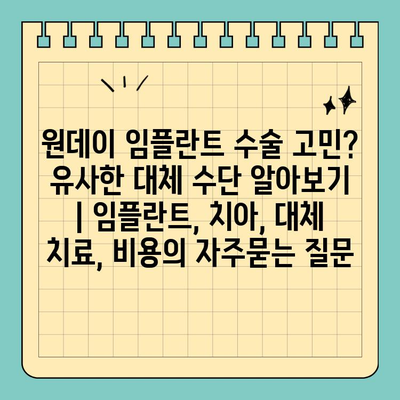 원데이 임플란트 수술 고민? 유사한 대체 수단 알아보기 | 임플란트, 치아, 대체 치료, 비용
