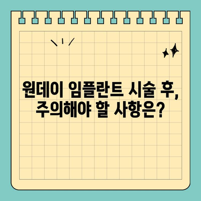 원데이 임플란트, 성공적인 시술을 위한 필수 확인 사항 7가지 | 임플란트, 치과, 상담, 비용, 주의사항