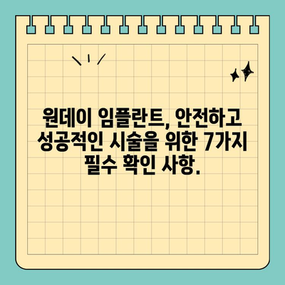 원데이 임플란트, 성공적인 시술을 위한 필수 확인 사항 7가지 | 임플란트, 치과, 상담, 비용, 주의사항