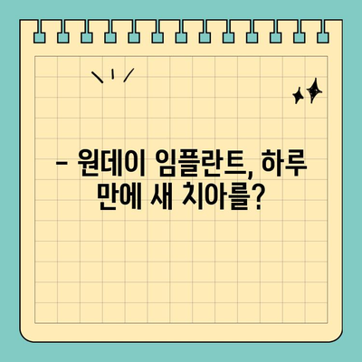 원데이 임플란트 비용,  어떤 이점을 가져다줄까요? | 장점, 비용, 후기, 가격