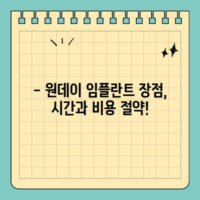 원데이 임플란트 비용,  어떤 이점을 가져다줄까요? | 장점, 비용, 후기, 가격