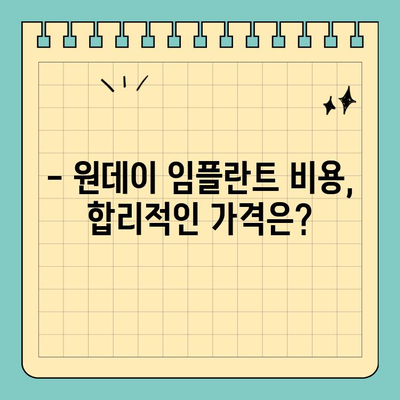 원데이 임플란트 비용,  어떤 이점을 가져다줄까요? | 장점, 비용, 후기, 가격