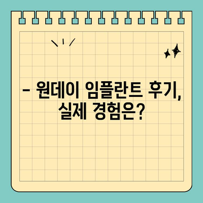원데이 임플란트 비용,  어떤 이점을 가져다줄까요? | 장점, 비용, 후기, 가격