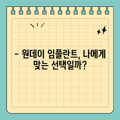 원데이 임플란트 비용,  어떤 이점을 가져다줄까요? | 장점, 비용, 후기, 가격