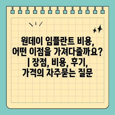 원데이 임플란트 비용,  어떤 이점을 가져다줄까요? | 장점, 비용, 후기, 가격