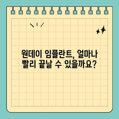 원데이 임플란트, 빨리 끝낼 수 있을까? | 진행 기간 차이점 & 잠재적 문제점 비교 분석