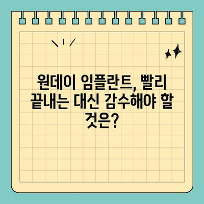 원데이 임플란트, 빨리 끝낼 수 있을까? | 진행 기간 차이점 & 잠재적 문제점 비교 분석
