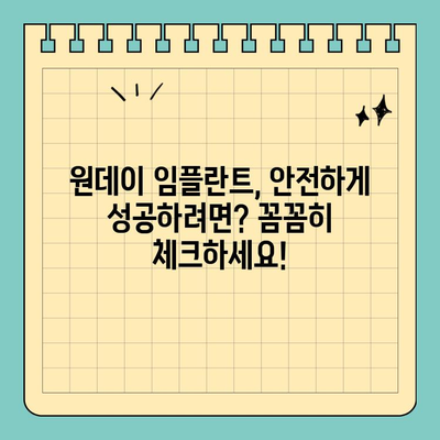 원데이 임플란트, 빨리 끝낼 수 있을까? | 진행 기간 차이점 & 잠재적 문제점 비교 분석