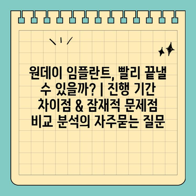 원데이 임플란트, 빨리 끝낼 수 있을까? | 진행 기간 차이점 & 잠재적 문제점 비교 분석