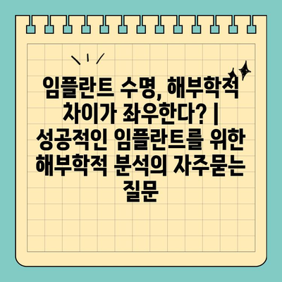 임플란트 수명, 해부학적 차이가 좌우한다? | 성공적인 임플란트를 위한 해부학적 분석