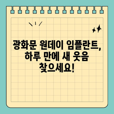 광화문 치과 당일 식립 원데이 임플란트| 성공적인 사례와 경험 공유 | 임플란트, 당일 수술, 광화문 치과, 치과 추천
