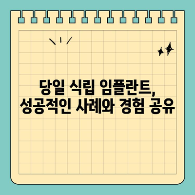 광화문 치과 당일 식립 원데이 임플란트| 성공적인 사례와 경험 공유 | 임플란트, 당일 수술, 광화문 치과, 치과 추천