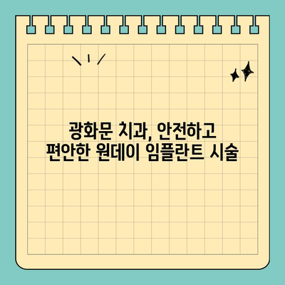 광화문 치과 당일 식립 원데이 임플란트| 성공적인 사례와 경험 공유 | 임플란트, 당일 수술, 광화문 치과, 치과 추천