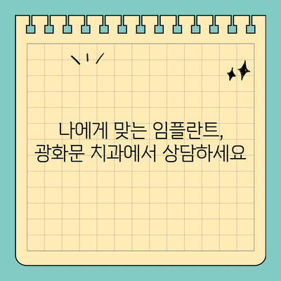 광화문 치과 당일 식립 원데이 임플란트| 성공적인 사례와 경험 공유 | 임플란트, 당일 수술, 광화문 치과, 치과 추천