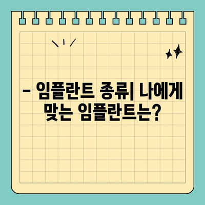 치과 임플란트 치료| 알아두면 도움되는 정보 | 종류, 과정, 비용, 주의사항, 성공률