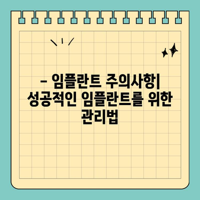 치과 임플란트 치료| 알아두면 도움되는 정보 | 종류, 과정, 비용, 주의사항, 성공률