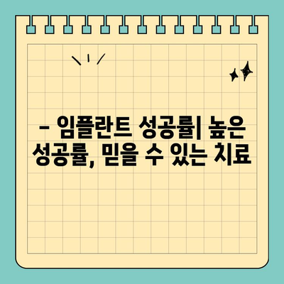 치과 임플란트 치료| 알아두면 도움되는 정보 | 종류, 과정, 비용, 주의사항, 성공률