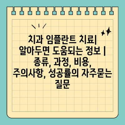 치과 임플란트 치료| 알아두면 도움되는 정보 | 종류, 과정, 비용, 주의사항, 성공률