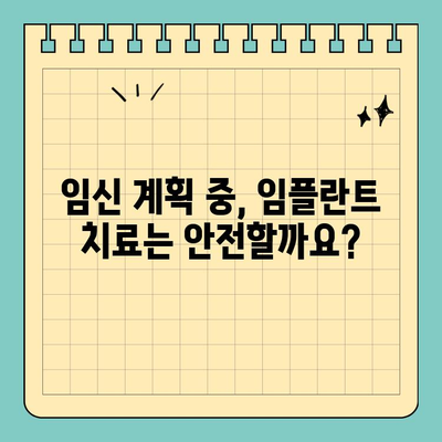 임신 가능한 당신을 위한 원데이 임플란트 가이드 | 임플란트, 임신, 안전, 치료