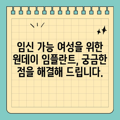 임신 가능한 당신을 위한 원데이 임플란트 가이드 | 임플란트, 임신, 안전, 치료