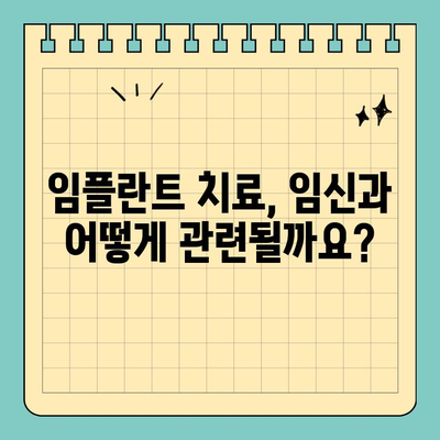 임신 가능한 당신을 위한 원데이 임플란트 가이드 | 임플란트, 임신, 안전, 치료