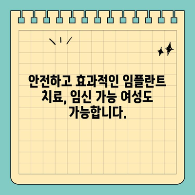 임신 가능한 당신을 위한 원데이 임플란트 가이드 | 임플란트, 임신, 안전, 치료