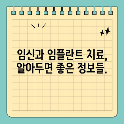 임신 가능한 당신을 위한 원데이 임플란트 가이드 | 임플란트, 임신, 안전, 치료