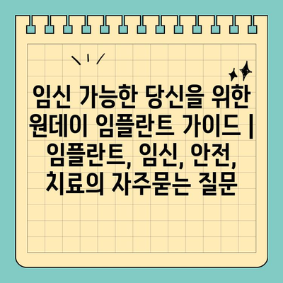 임신 가능한 당신을 위한 원데이 임플란트 가이드 | 임플란트, 임신, 안전, 치료