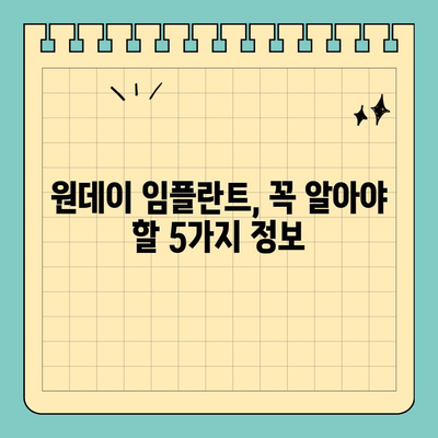 원데이 임플란트 고려 중이신가요? 꼭 알아야 할 5가지 정보 | 임플란트, 당일 수술, 장점, 단점, 주의사항