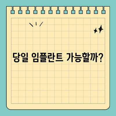 원데이 임플란트 고려 중이신가요? 꼭 알아야 할 5가지 정보 | 임플란트, 당일 수술, 장점, 단점, 주의사항