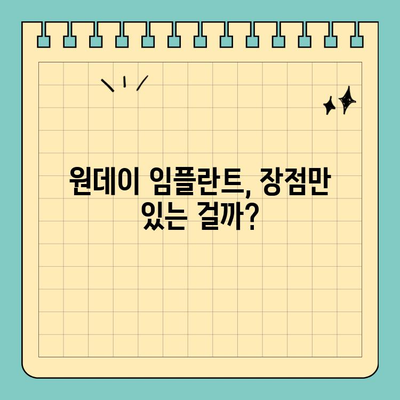 원데이 임플란트 고려 중이신가요? 꼭 알아야 할 5가지 정보 | 임플란트, 당일 수술, 장점, 단점, 주의사항