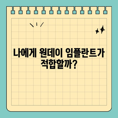 원데이 임플란트 고려 중이신가요? 꼭 알아야 할 5가지 정보 | 임플란트, 당일 수술, 장점, 단점, 주의사항