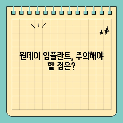 원데이 임플란트 고려 중이신가요? 꼭 알아야 할 5가지 정보 | 임플란트, 당일 수술, 장점, 단점, 주의사항