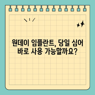 원데이 임플란트| 당일 식립으로 편안함 UP! | 빠르고 편리한 임플란트, 장점과 주의사항