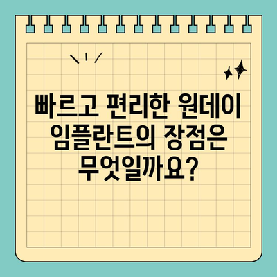 원데이 임플란트| 당일 식립으로 편안함 UP! | 빠르고 편리한 임플란트, 장점과 주의사항