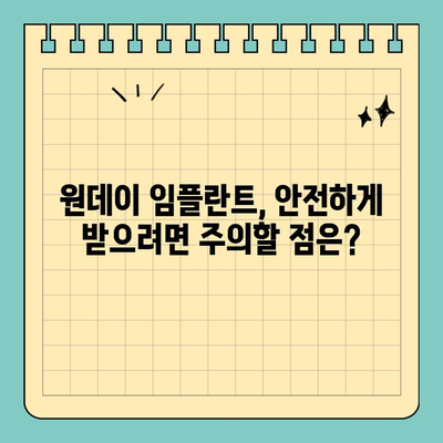 원데이 임플란트| 당일 식립으로 편안함 UP! | 빠르고 편리한 임플란트, 장점과 주의사항