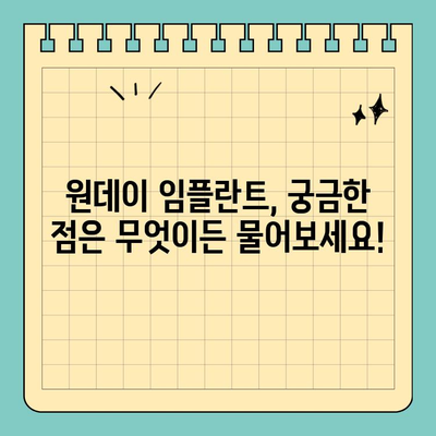 원데이 임플란트| 당일 식립으로 편안함 UP! | 빠르고 편리한 임플란트, 장점과 주의사항