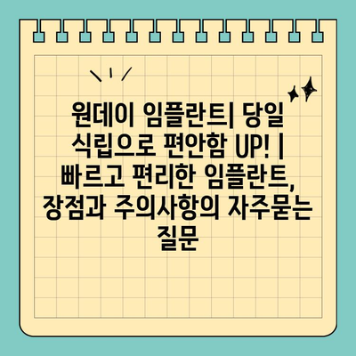 원데이 임플란트| 당일 식립으로 편안함 UP! | 빠르고 편리한 임플란트, 장점과 주의사항