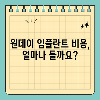 원데이 임플란트 비용| 시기별 경과 확인 & 비용 가이드 | 임플란트 가격, 원데이 임플란트, 치과 비용, 치료 기간