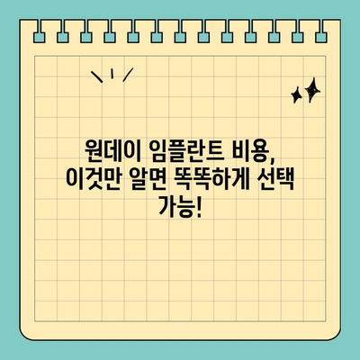 원데이 임플란트 비용| 시기별 경과 확인 & 비용 가이드 | 임플란트 가격, 원데이 임플란트, 치과 비용, 치료 기간