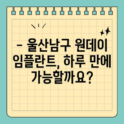 울산남구 원데이 임플란트, 어떻게 진행될까요? | 울산 치과, 당일 임플란트, 치료 과정