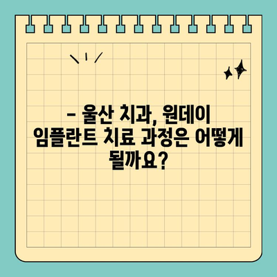 울산남구 원데이 임플란트, 어떻게 진행될까요? | 울산 치과, 당일 임플란트, 치료 과정