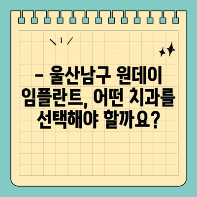울산남구 원데이 임플란트, 어떻게 진행될까요? | 울산 치과, 당일 임플란트, 치료 과정