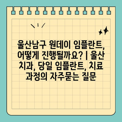 울산남구 원데이 임플란트, 어떻게 진행될까요? | 울산 치과, 당일 임플란트, 치료 과정