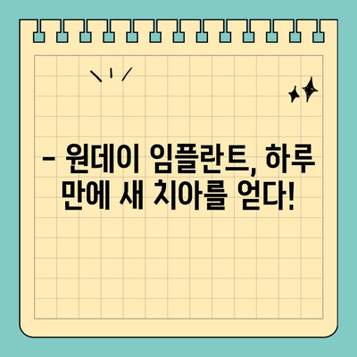 원데이 임플란트, 빠르고 편리하게! | 당일 임플란트, 장점과 주의사항
